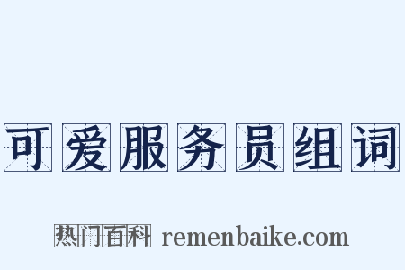 可爱服务员组词是什么意思的图片